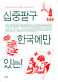 [화제의 책] 십중팔구 한국에만 있는!